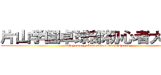 片山学園卓球部初心者大歓迎 (katayama-gakuenn tabletennis culb)