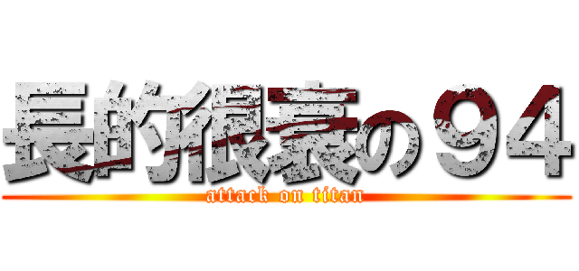 長的很衰の９４ (attack on titan)