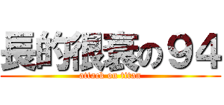 長的很衰の９４ (attack on titan)