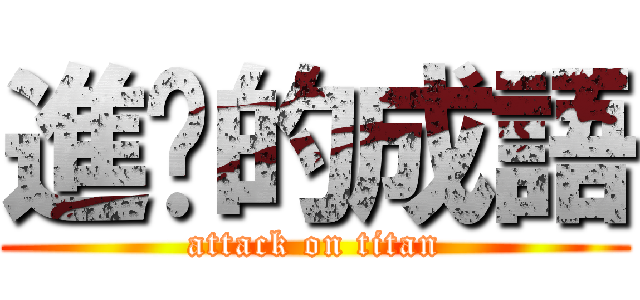 進擊的成語 (attack on titan)