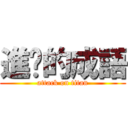 進擊的成語 (attack on titan)