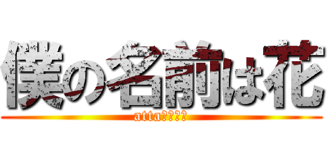 僕の名前は花 (atta哔哩哔哩)