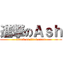 進撃のＡｓｈ (attack on final exam)