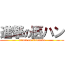 進撃の医ハン (attack on Tsukuba)