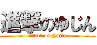 進撃のゆじん (attack on Yujin)