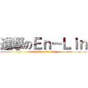 進撃のＥｎ－Ｌｉｎ (attack on En-lin)