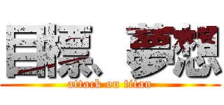 目標、夢想 (attack on titan)