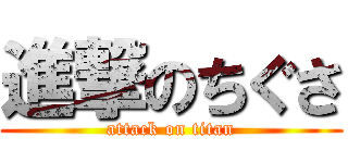 進撃のちぐさ (attack on titan)