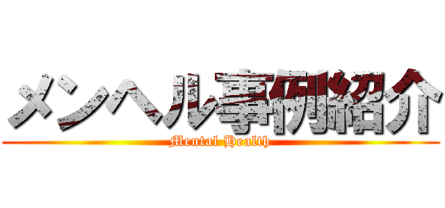 メンヘル事例紹介 (Mental Health)