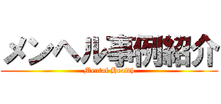 メンヘル事例紹介 (Mental Health)