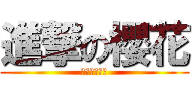 進撃の櫻花 (銀之櫻花綻放)