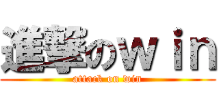 進撃のｗｉｎ (attack on win)