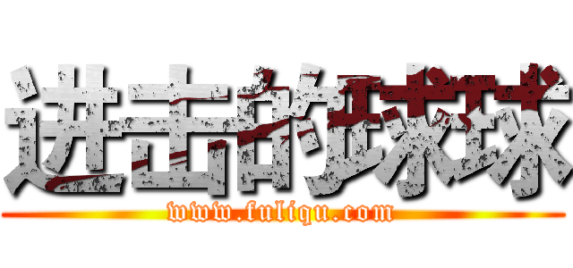 进击的球球 (www.fuliqu.com)