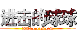 进击的球球 (www.fuliqu.com)