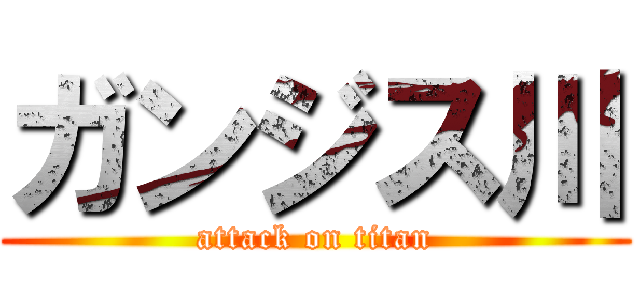 ガンジス川 (attack on titan)