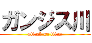 ガンジス川 (attack on titan)