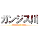 ガンジス川 (attack on titan)