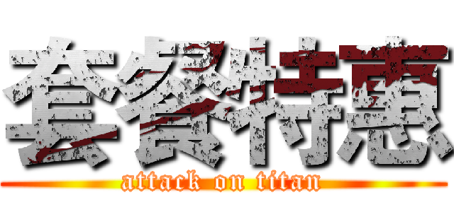 套餐特惠 (attack on titan)