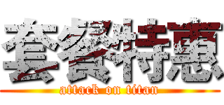 套餐特惠 (attack on titan)