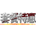 套餐特惠 (attack on titan)