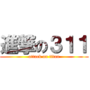 進撃の３１１ (attack on titan)