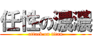 任性の濃濃 (attack on titan)