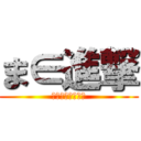 ま∈進撃 (？？？？？？？？)