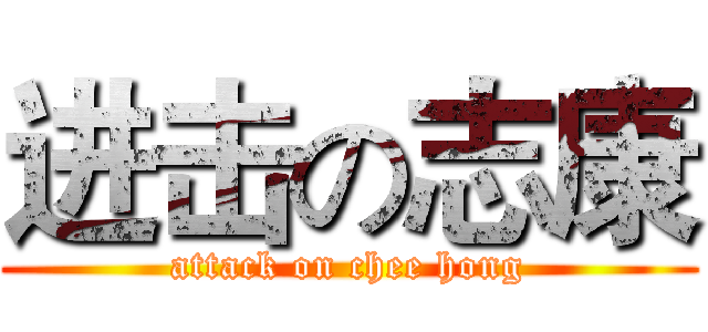 进击の志康 (attack on chee hong)