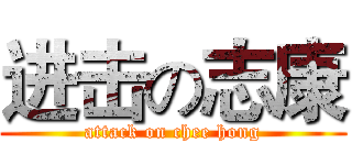 进击の志康 (attack on chee hong)