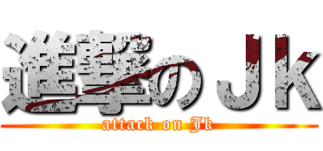 進撃のＪｋ (attack on Jk)