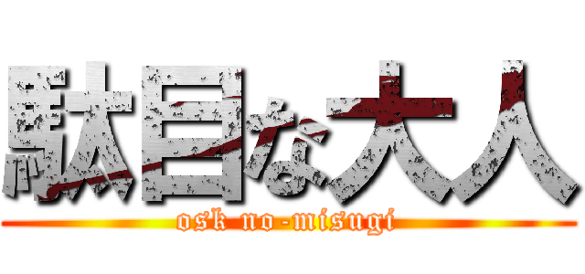 駄目な大人 (osk no-misugi)