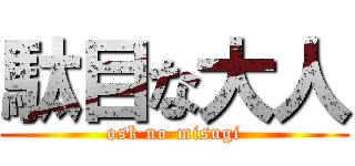 駄目な大人 (osk no-misugi)