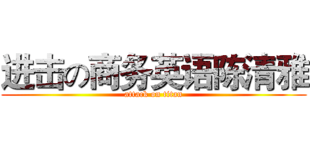 进击の商务英语陈清雅 (attack on titan)