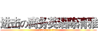 进击の商务英语陈清雅 (attack on titan)
