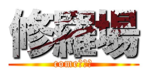 修羅場 (comeピンチ)