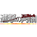 進撃の阿柚 (attack on titan)