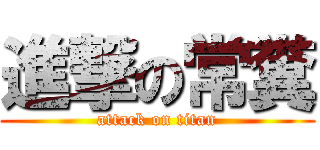 進撃の常糞 (attack on titan)