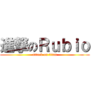 進撃のＲｕｂｉｏ (attack on titan)