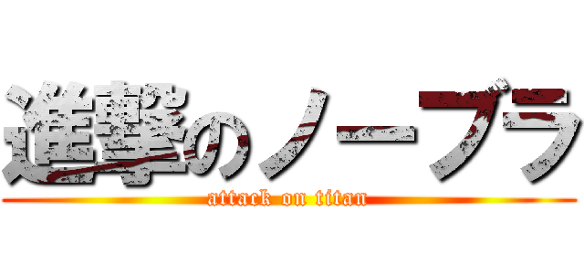 進撃のノーブラ (attack on titan)