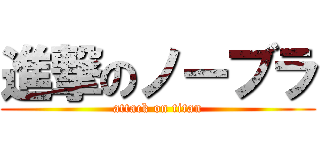 進撃のノーブラ (attack on titan)