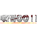 啾咪哥＠＠！！ (attack on :)))