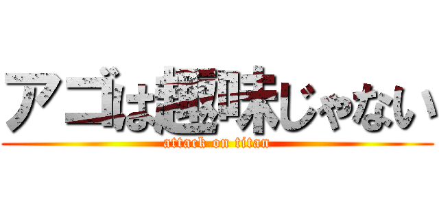 アゴは趣味じゃない (attack on titan)