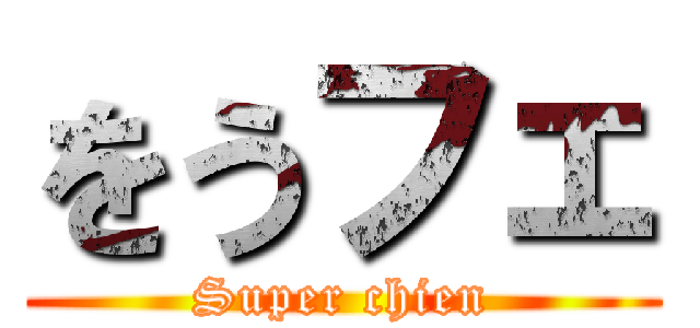 をうフェ (Super chien)