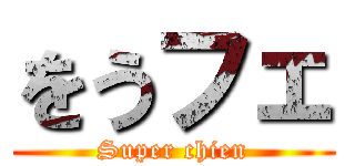 をうフェ (Super chien)