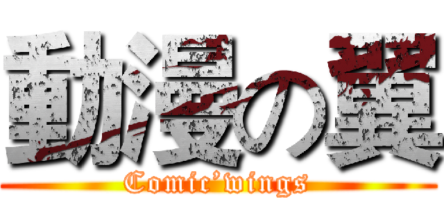 動漫の翼 (Comic’wings)