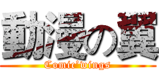 動漫の翼 (Comic’wings)