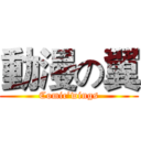 動漫の翼 (Comic’wings)