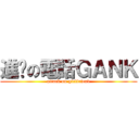 進擊の電話ＧＡＮＫ (attack on girlfriend)