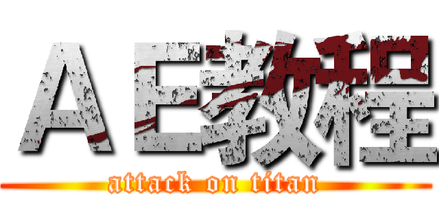 ＡＥ教程 (attack on titan)