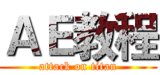 ＡＥ教程 (attack on titan)